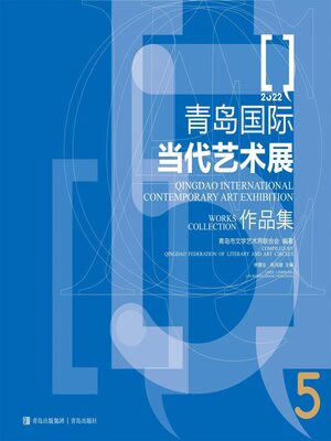 cover image of 青岛国际当代艺术展作品集